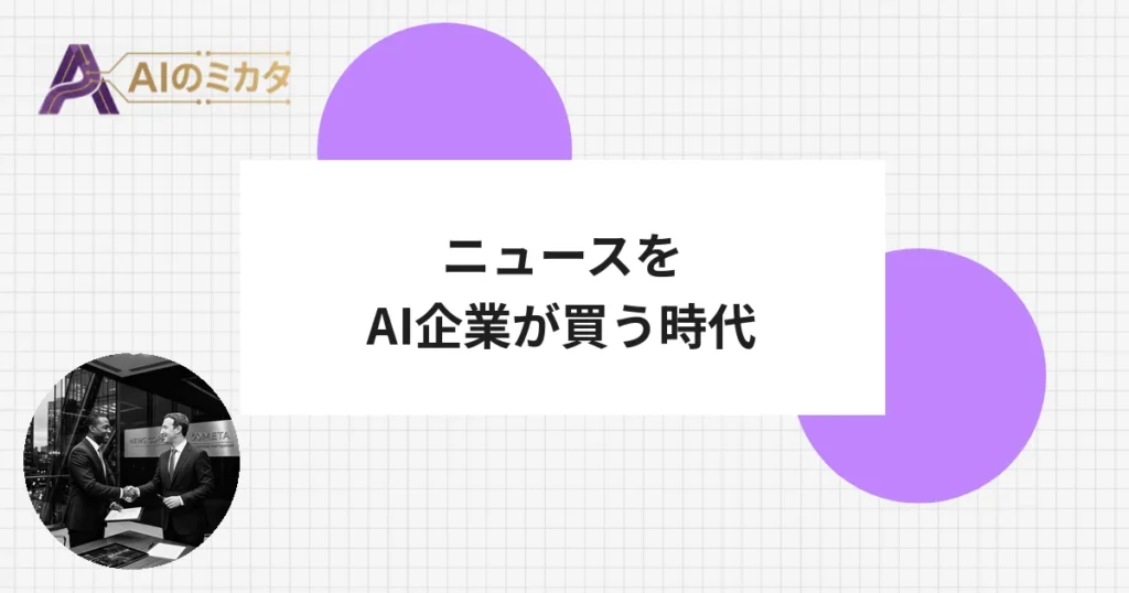 Meta、ニューズコープと記事提供で合意　AI学習向け3年1.5億ドル