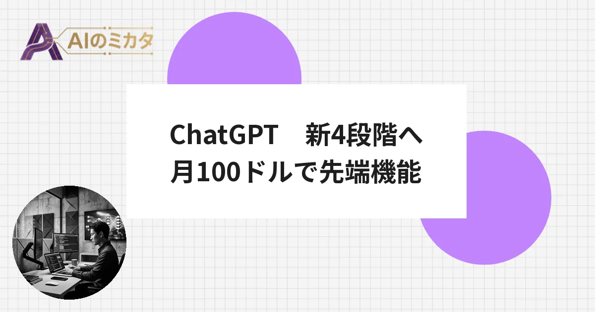 OpenAI、ChatGPT有料プランを4段階に刷新　月100ドルでPC操作・コード生成を開放