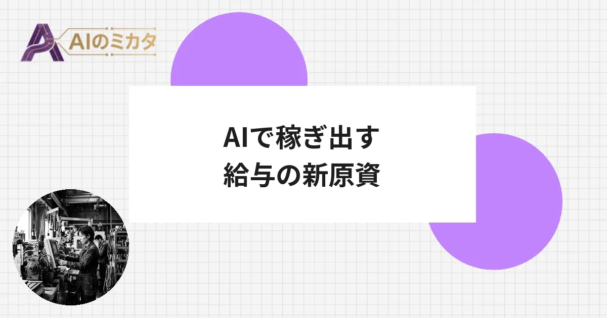 賃上げ原資をAIで捻出、中小企業の二重苦に挑む新サービスが登場
