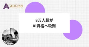 ユーキャン、AI資格講座を4月開始　受験者8万人超、企業の一括取得も急増