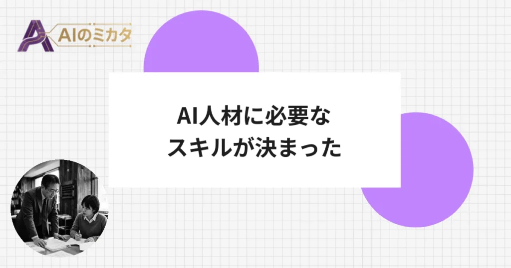 経済産業省・IPA、「AIに必要なスキル」の国家基準を2年ぶり更新