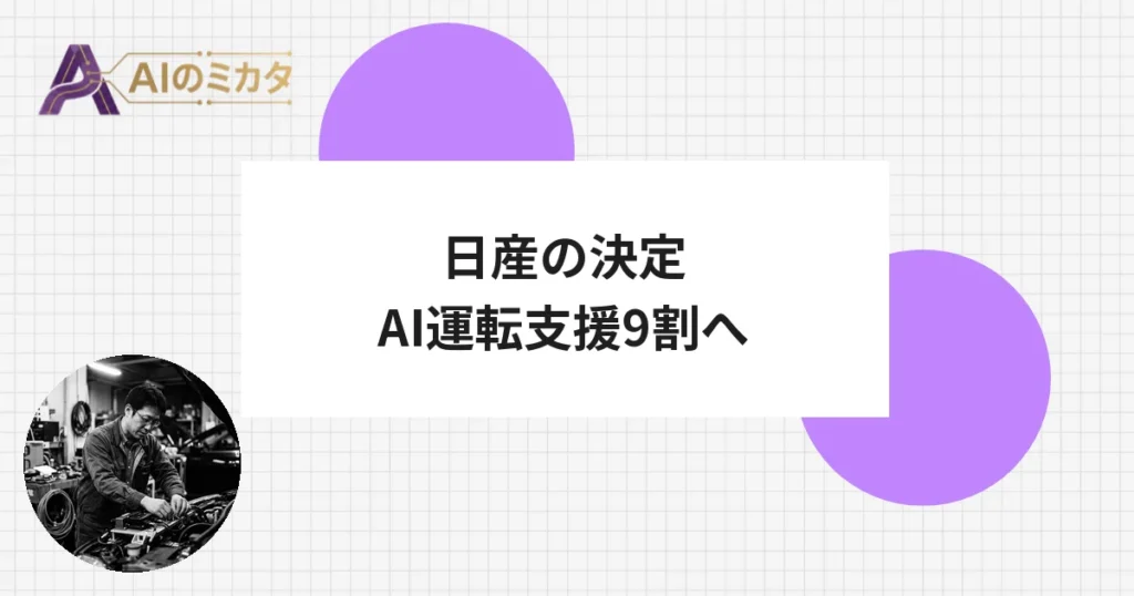 日産、世界販売の9割にAI運転支援を搭載へ