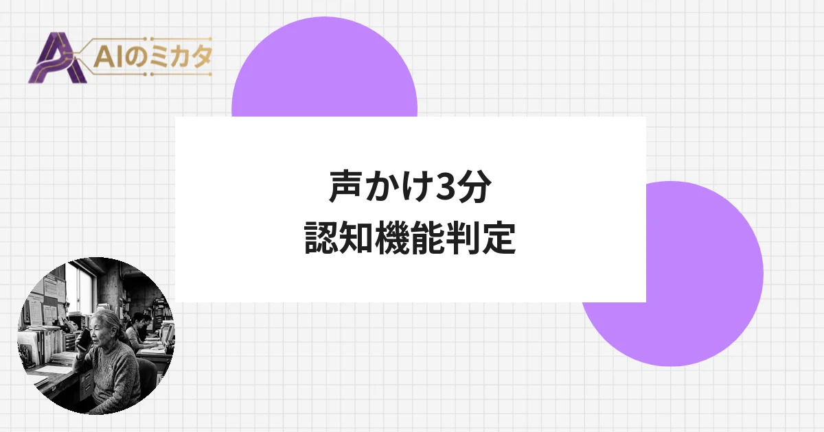 スマホへの声かけ3分で認知機能をAI判定、法人・自治体向けに正式提供