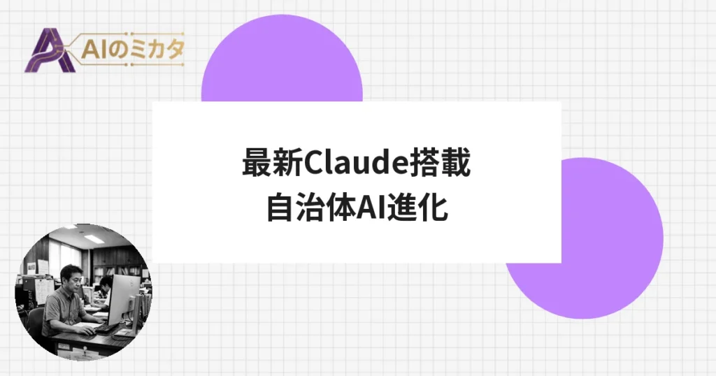 シフトプラス、自治体AIに最新Claude搭載　100万文字と国内処理を両立