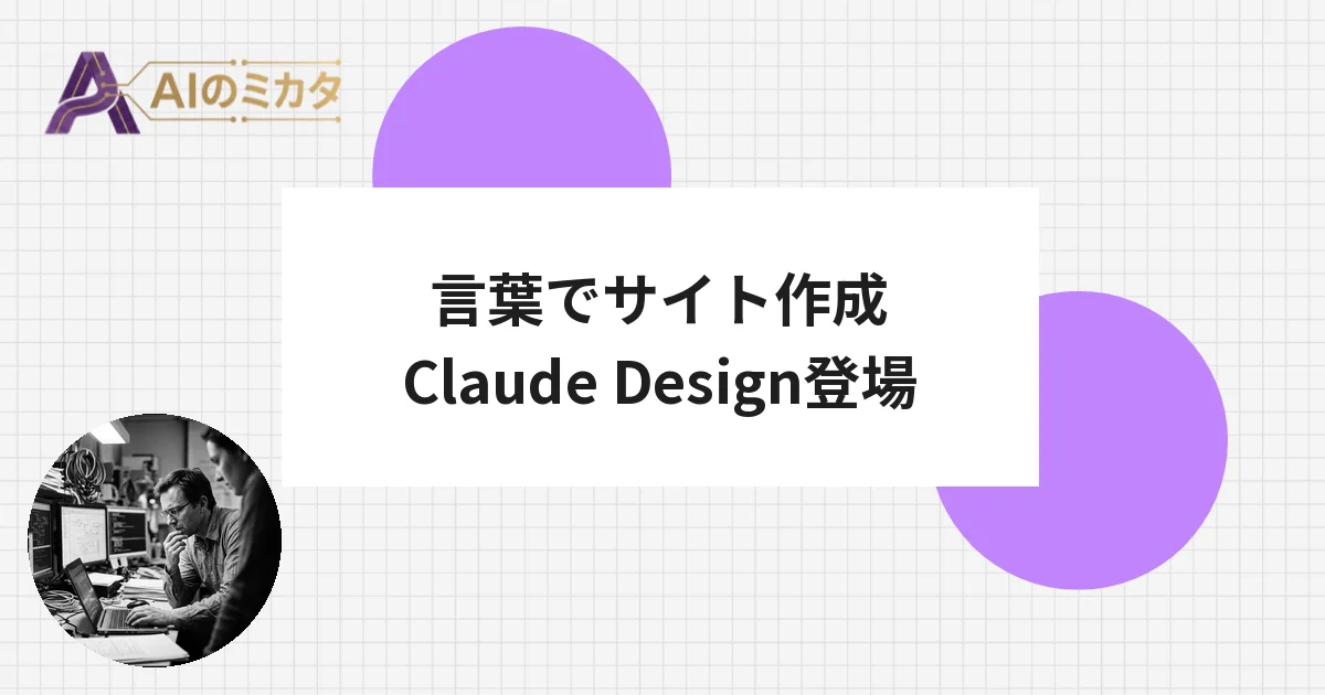 言葉でウェブサイトを作るAI、アンソロピックが「Claude Design」公開