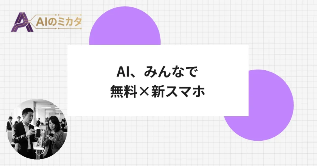 ソフトバンクがAI普及へ2本柱、無料体験サービスと「アプリ不要」スマホを同時発表