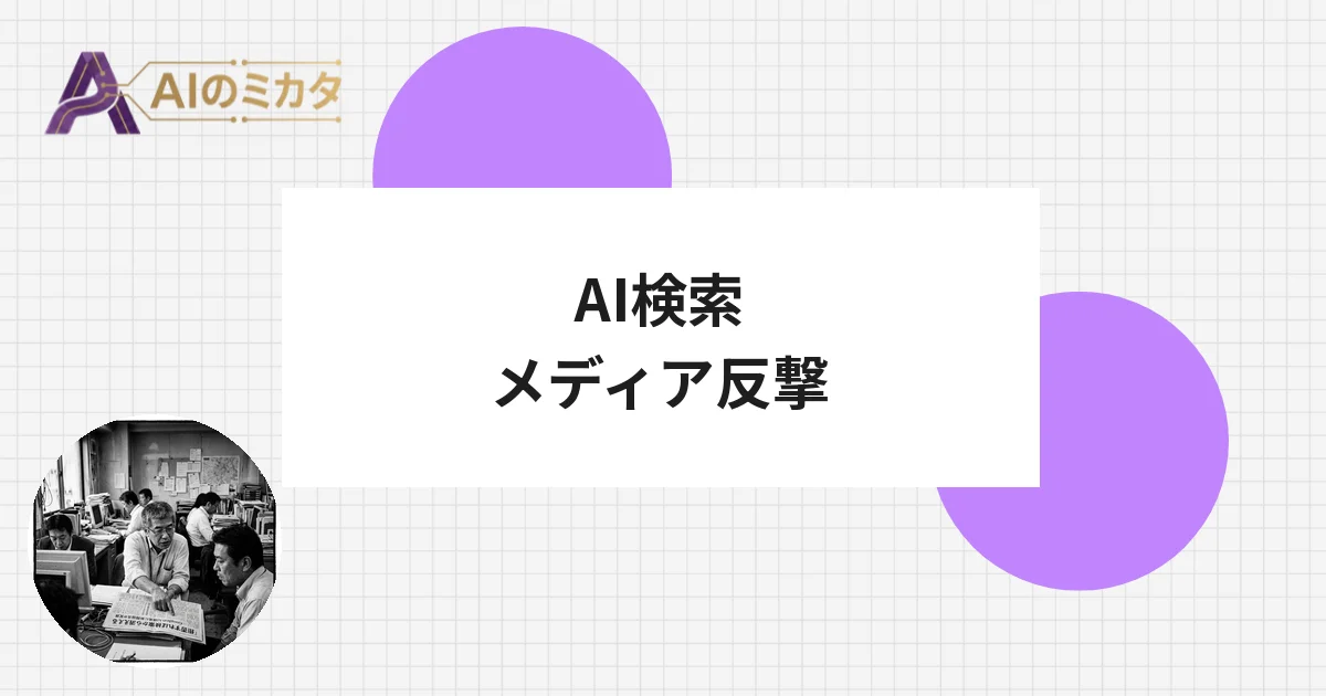 「拒否すれば検索から消える」——GoogleのAI検索に新聞協会が反旗