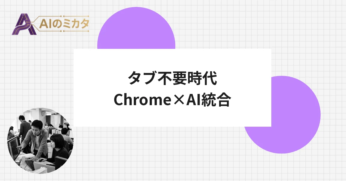 ChromeにAI内蔵、タブ切り替え不要に　Googleが「Gemini in Chrome」を日本で開始