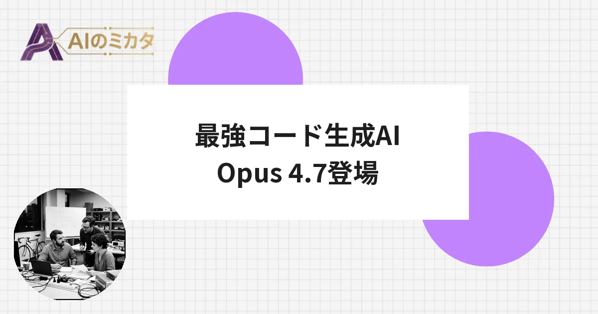 Anthropic、コーディングAI世界一「Claude Opus 4.7」を公開——GPT-5.4を超える性能