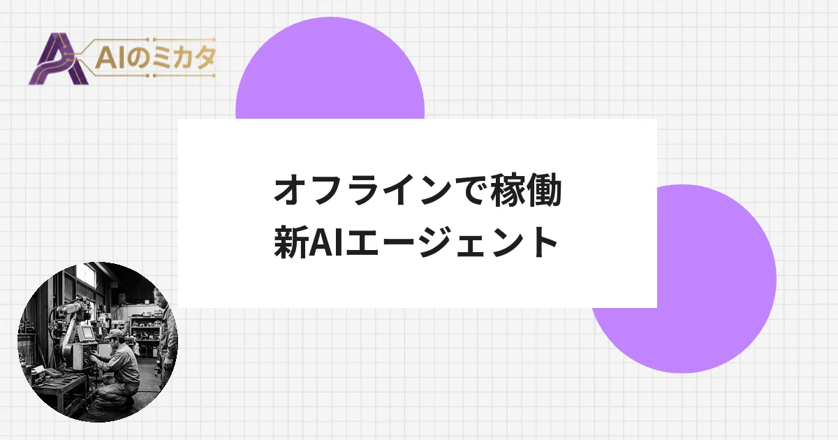 OpenAI、オフライン中も稼働するAIエージェントをChatGPTに搭載