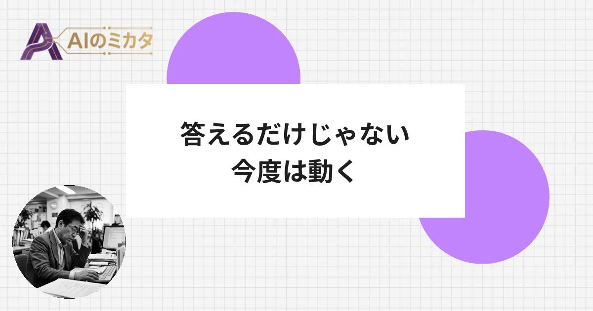 ChatGPTが「答えるAI」から「動くAI」に——GPT-5.5が事務作業を代行