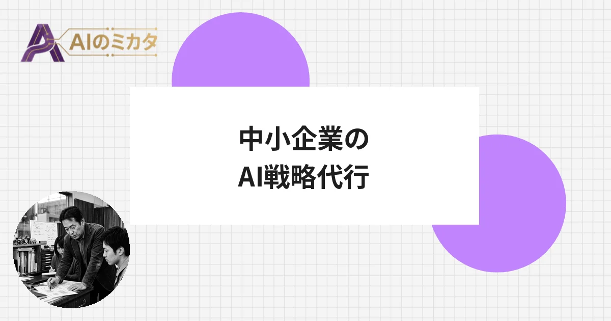 CTO経験者がAI戦略を丸ごと代行——中小企業向け「CAIO Beside」が本格始動