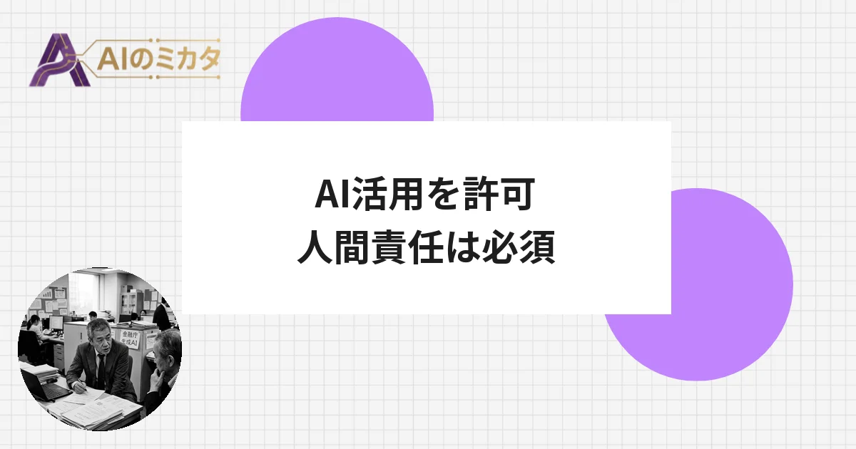 金融庁、生成AI活用に指針　重要な契約説明はAI単独禁止へ