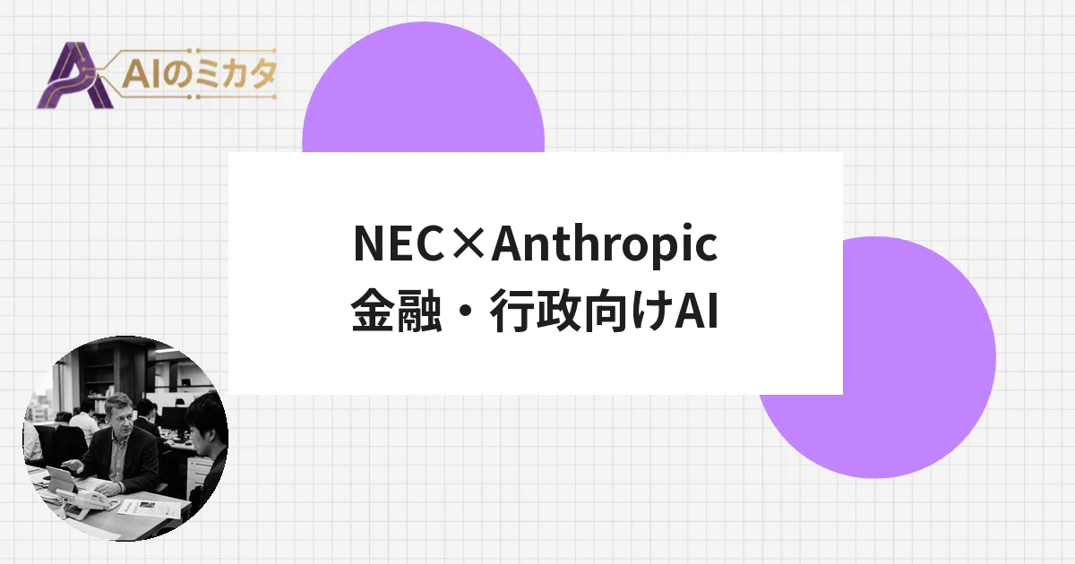 NECが米Anthropicと組み、銀行・役所向けAI開発へ