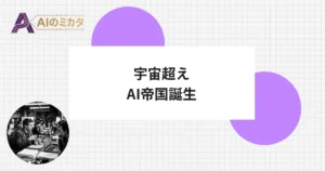 OpenAI、SpaceX超えの130兆円企業に　組織転換でIPOへ前進