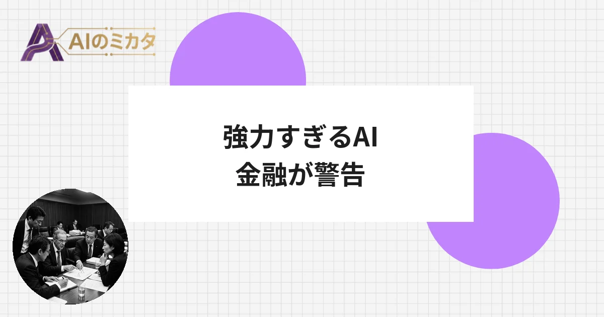 日米欧の金融当局が異例の緊急協議、強力すぎるAIが引き金に