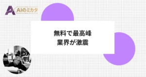 GoogleのAI、上位版を超えて無料で使える時代に　業界に走る緊張感
