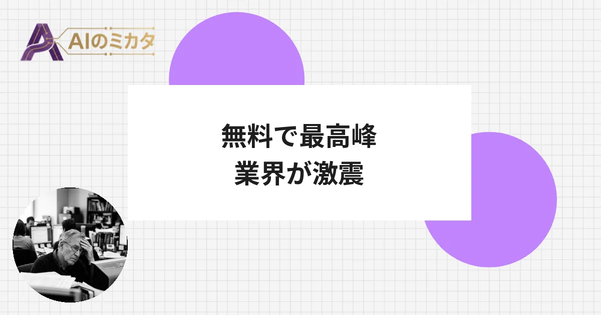 GoogleのAI、上位版を超えて無料で使える時代に　業界に走る緊張感