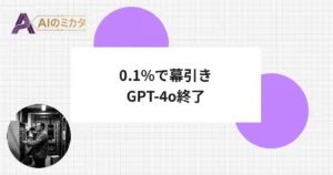 利用率0.1%まで落ちたGPT-4o、2月13日に正式終了