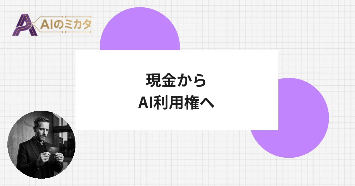 現金でなく「AI利用権」を配る——OpenAIの新社会保障案