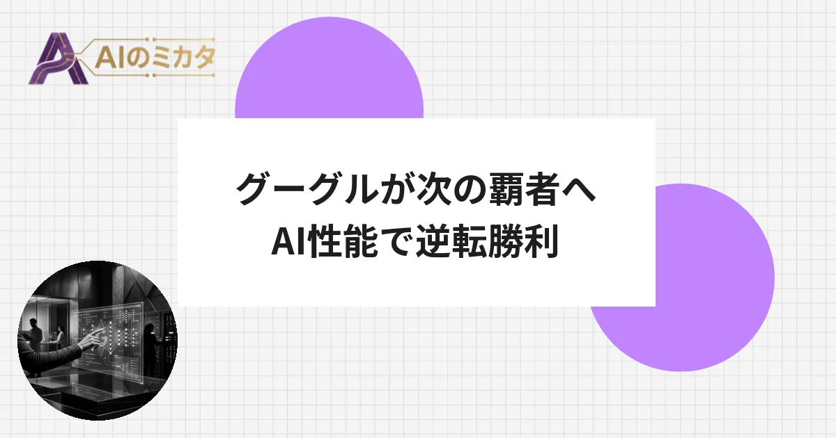 グーグル最新AI「Gemini 3」、性能と実用性でOpenAIに差をつける