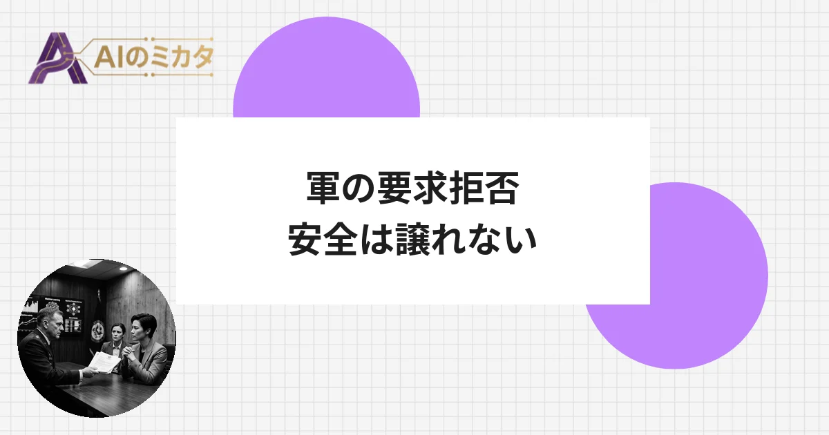 公開禁止のAI「ミトス」、軍が制限撤廃を要求——アンソロピックは拒否しブラックリスト入り