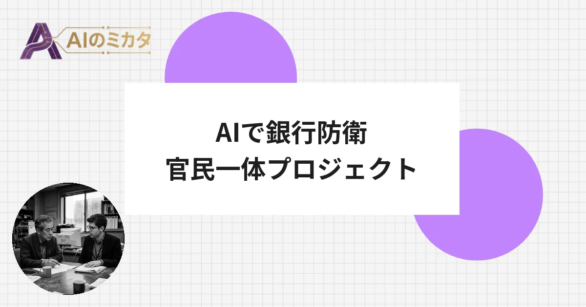 OpenAIと日本政府が合意、銀行サイバー防衛にAI投入の国家計画