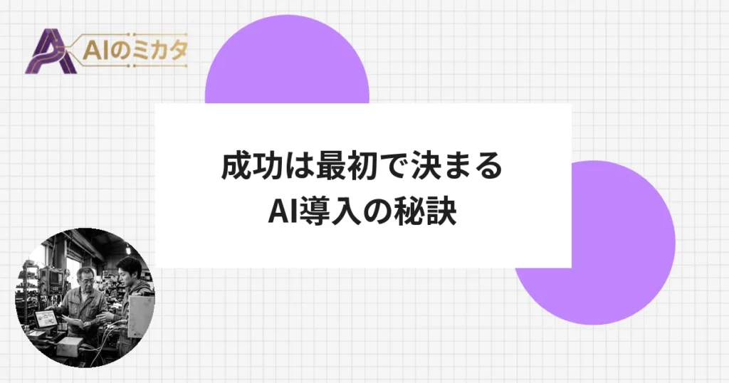 中小企業の4社に1社がAI導入——成功企業が最初にやったこと