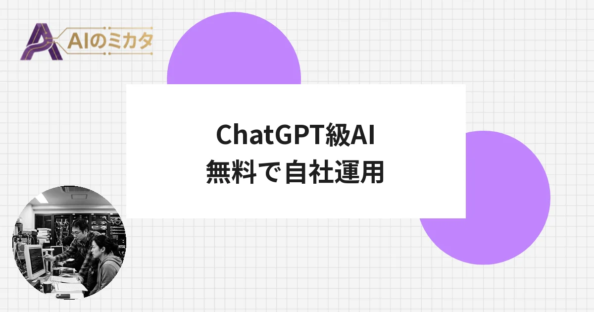 MetaのAI商用無料公開、ChatGPT級を自社サーバーで運用可能に