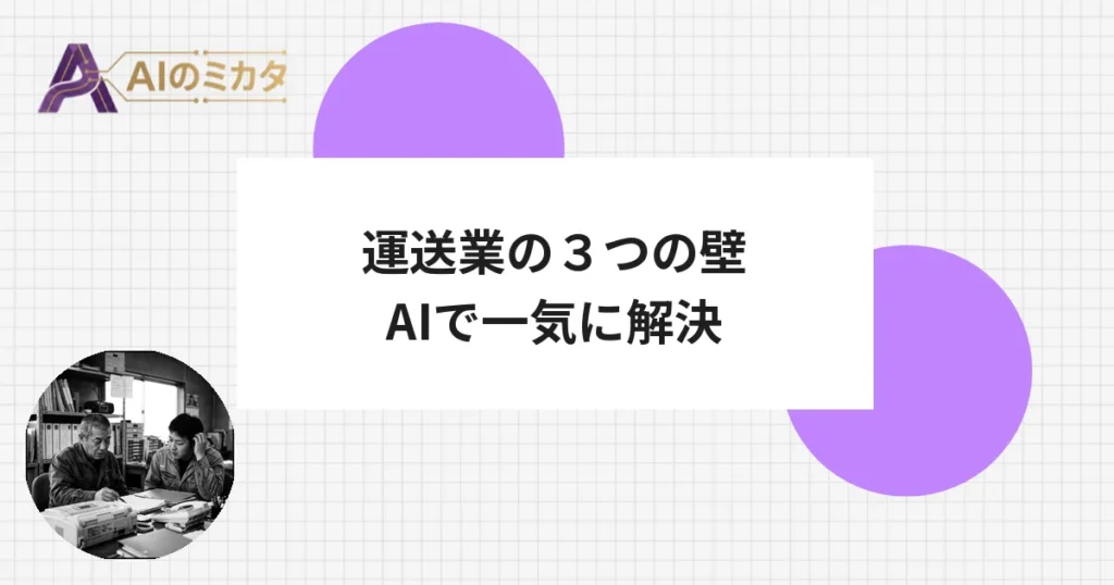 ドライバー不足・FAX依存・高額システム　3つの壁に挑む中小運送向けAI構想