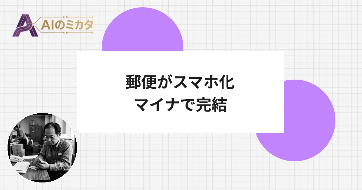 日本郵政、デジタル郵便のxIDに出資　マイナカードで通知をスマホに