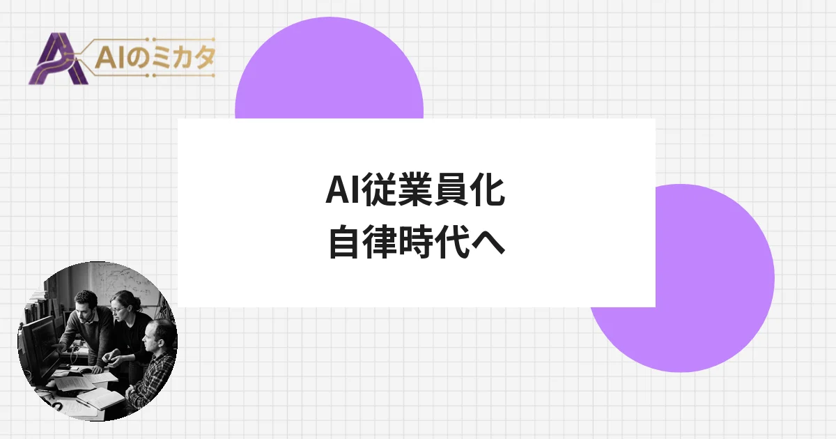 AIが「道具」から「従業員」へ、OpenAIとAnthropicが自律AIを発表