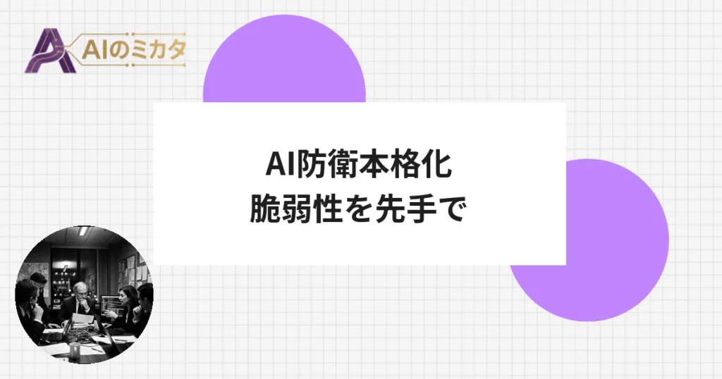 政府、AI対策パッケージ決定　防御にもAI活用し脆弱性を先手で封じ込め