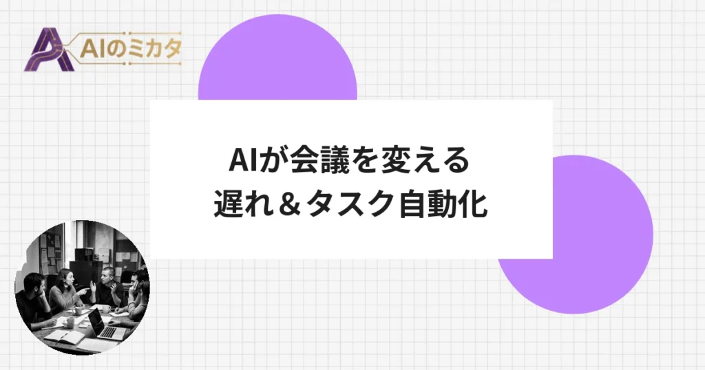AIが遅れを指摘し、タスクを自動割り当て——Team Copilotが変える会議の常識