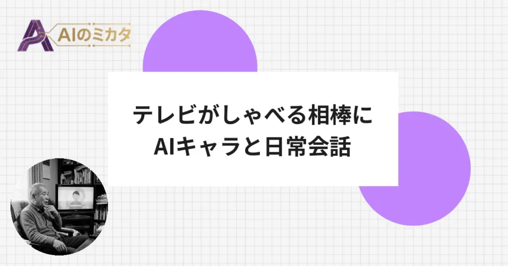 シャープ、テレビのAIキャラと会話できる「AQUOS AI」を提供開始