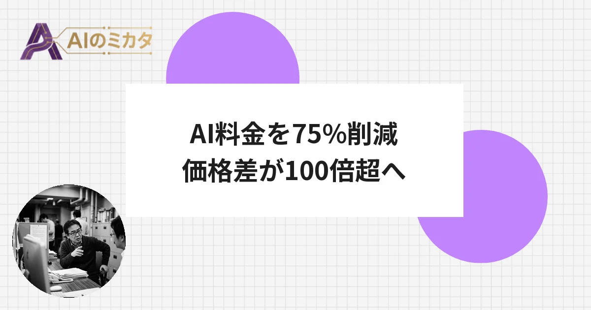 DeepSeek、AI料金を恒久75%引き下げ発表　OpenAIとのコスト差が100倍超に拡大