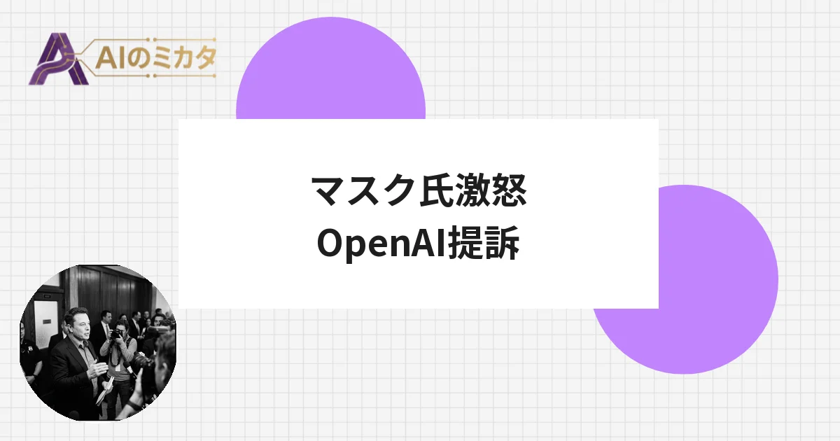 「60億円出して850兆円企業を育てた」マスク氏がOpenAIを法廷で追及