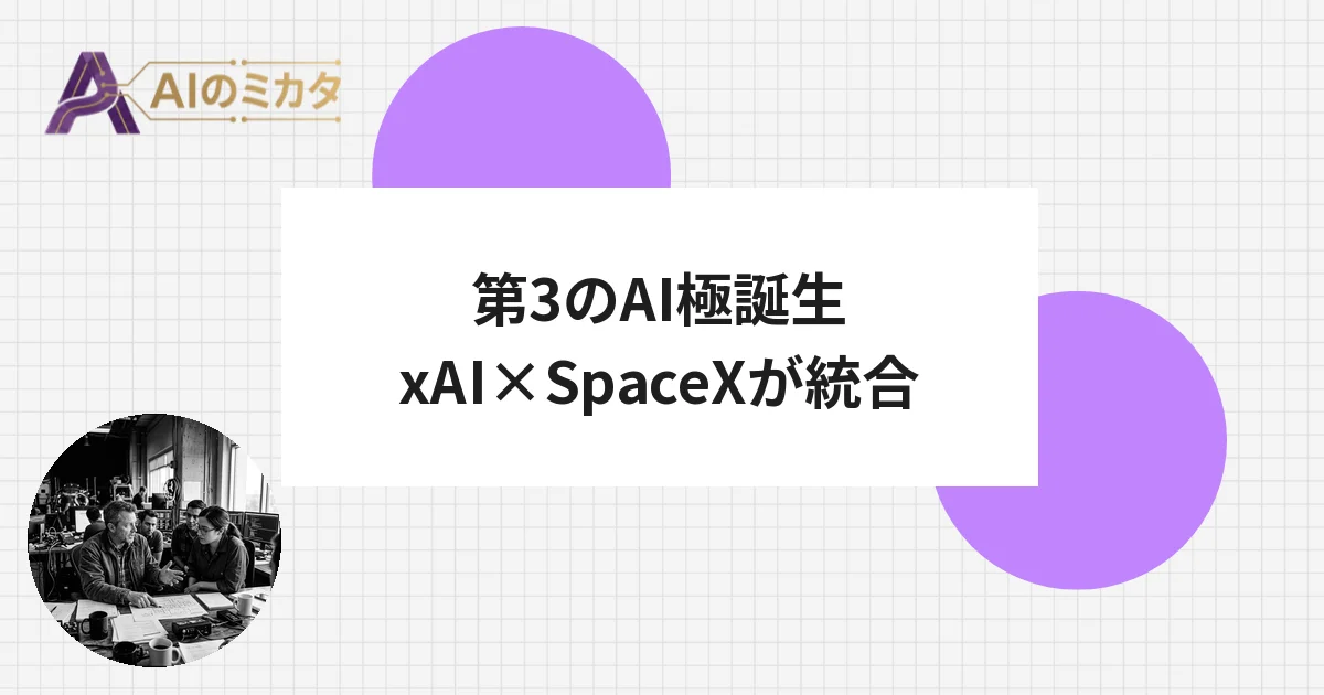 xAIとSpaceXが合併、企業価値196兆円の「第3のAI極」誕生