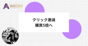 AI検索でクリック47%減、Googleが公式対策を公開——引用されたサイトの購買率は5倍
