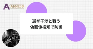 OpenAI、選挙干渉のAI悪用に本腰　偽画像検知ツールや法案支持も表明