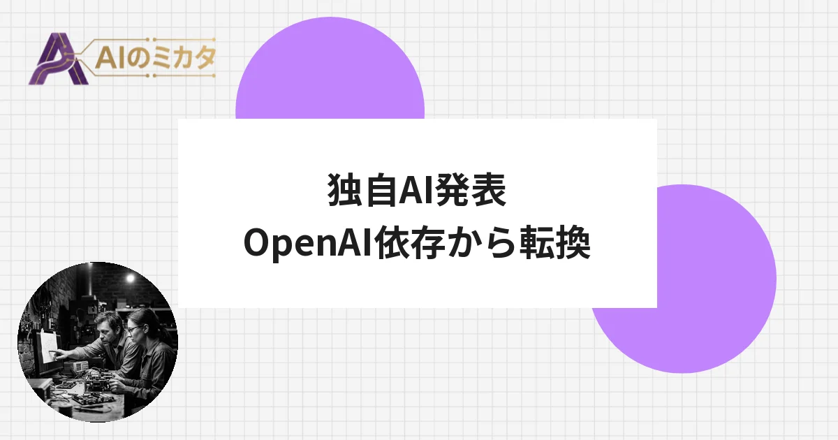 マイクロソフト、独自AIをBuildで発表　OpenAI頼みから転換