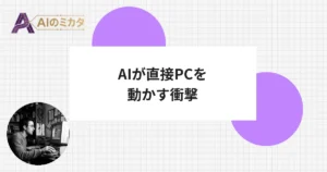 OpenAI、AIによるPC直接操作機能をWindows向けに提供開始