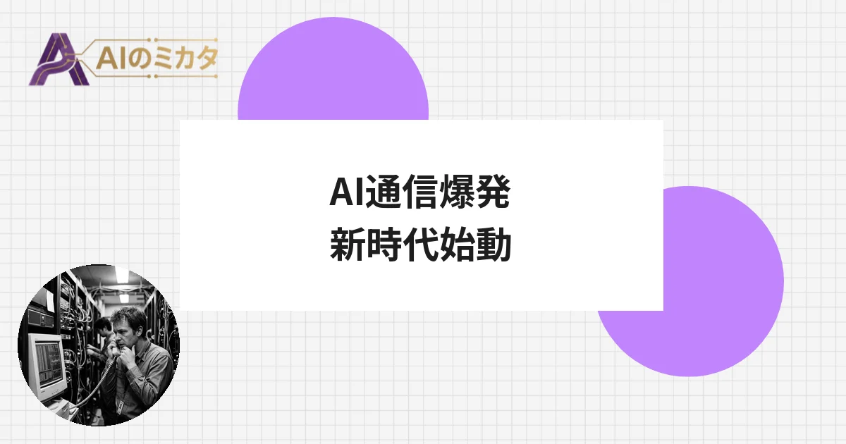 AIの通信量、人間の6.5倍速で増加　5か月で3割増