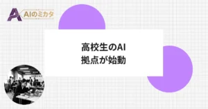 高校生、5カ月でAIアプリ開発へ　東京都が新拠点始動