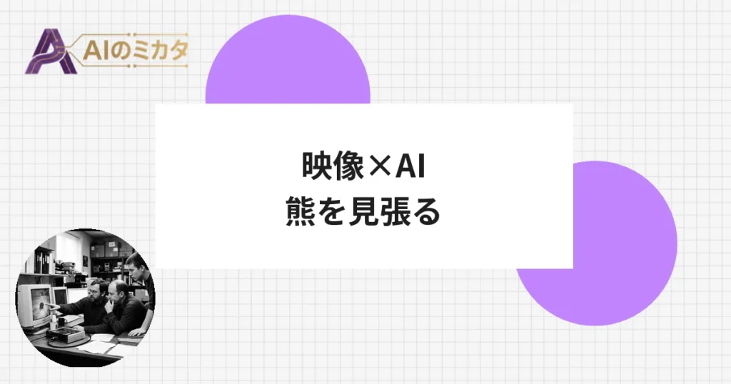 AIで熊の出没を即通知、SORESTが映像検知システムを出荷開始
