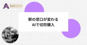 JR東日本、みどりの窓口にAI　7月から実証実験