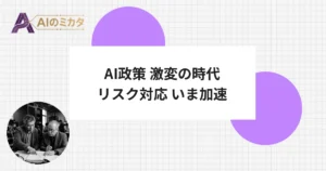 AI政策、半年で刷新　最新AIの悪用リスクへ抜本対応