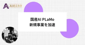 ファインディとPFNが販売連携　国産AI「PLaMo」を新規事業支援に投入