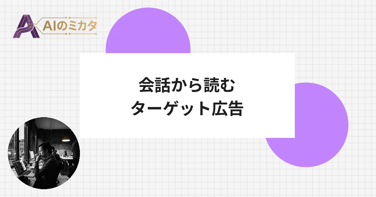 ChatGPTが無料ユーザーに広告、会話を読んで表示する新方式