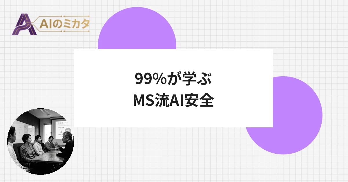 MS従業員の99%がAI安全教育——年次報告書で体制の全容公開